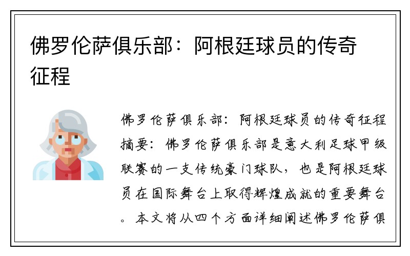 佛罗伦萨俱乐部：阿根廷球员的传奇征程