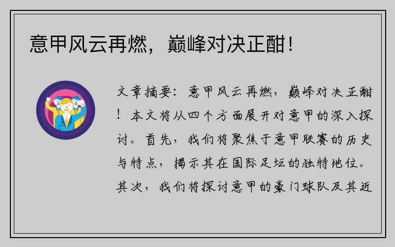 意甲风云再燃，巅峰对决正酣！