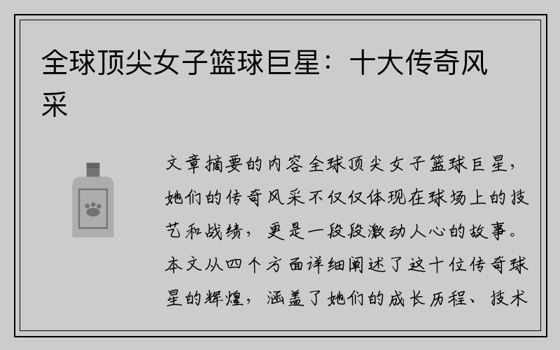 全球顶尖女子篮球巨星：十大传奇风采