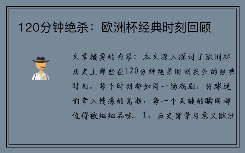 120分钟绝杀：欧洲杯经典时刻回顾