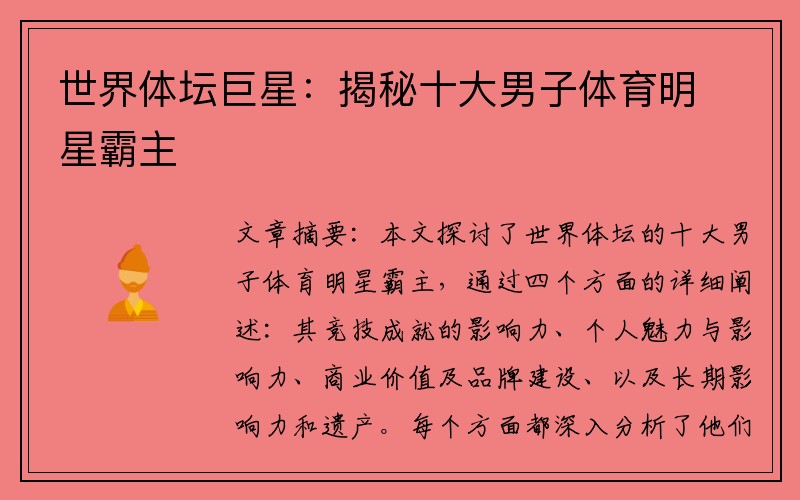 世界体坛巨星：揭秘十大男子体育明星霸主