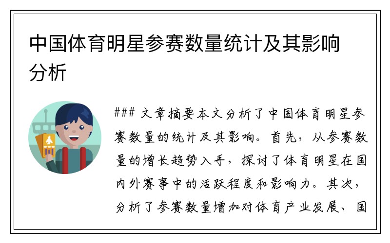 中国体育明星参赛数量统计及其影响分析