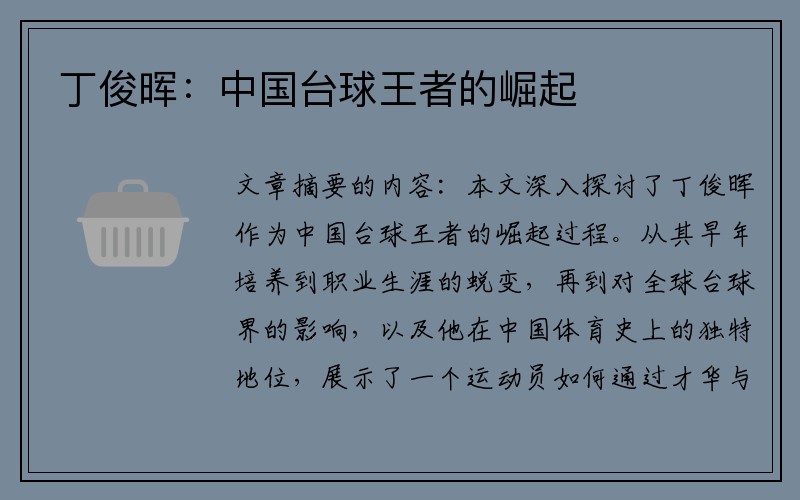 丁俊晖：中国台球王者的崛起