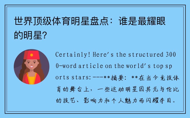 世界顶级体育明星盘点：谁是最耀眼的明星？