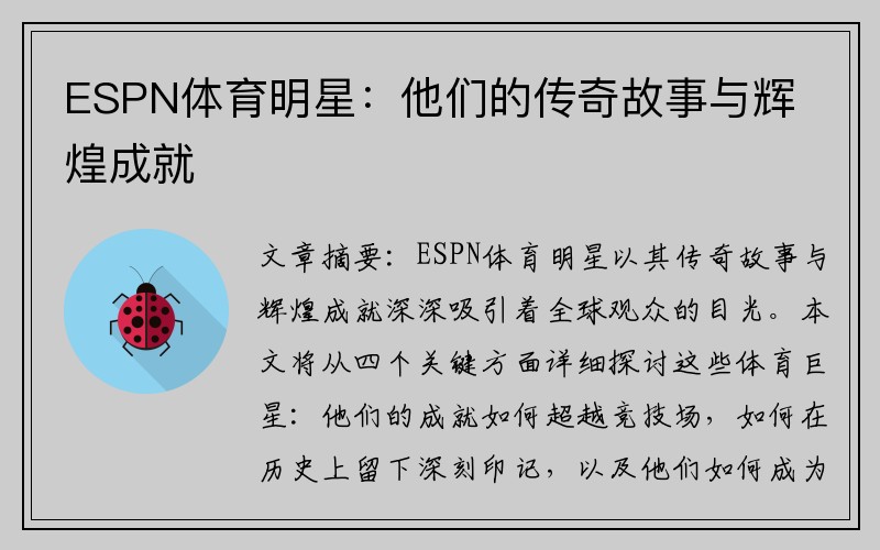 ESPN体育明星：他们的传奇故事与辉煌成就