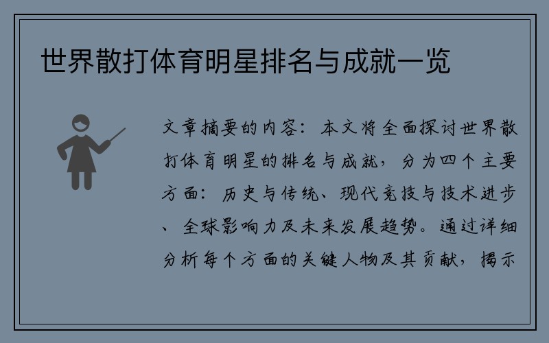 世界散打体育明星排名与成就一览