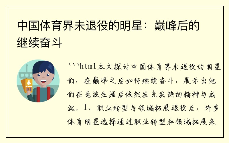 中国体育界未退役的明星：巅峰后的继续奋斗