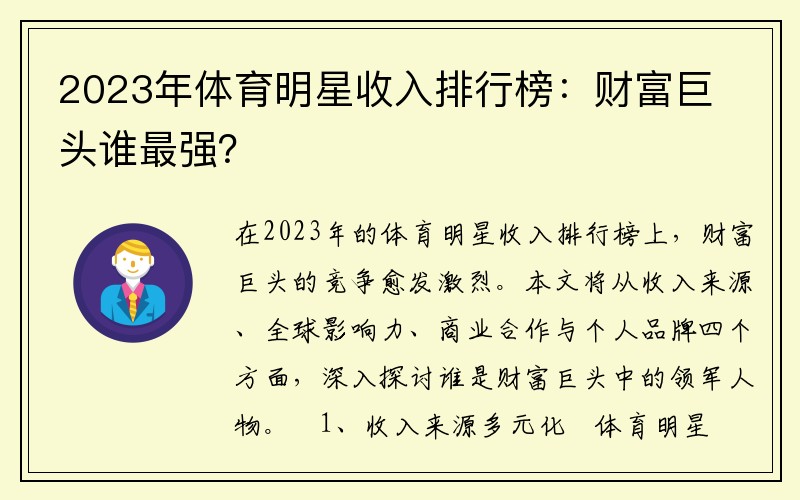 2023年体育明星收入排行榜：财富巨头谁最强？