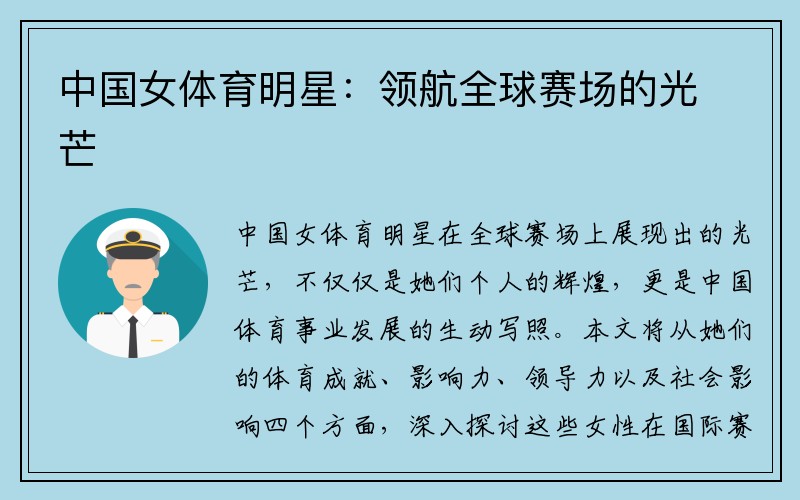 中国女体育明星：领航全球赛场的光芒