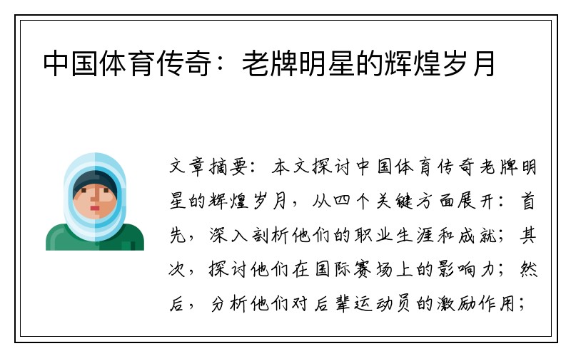 中国体育传奇：老牌明星的辉煌岁月