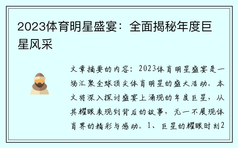 2023体育明星盛宴：全面揭秘年度巨星风采