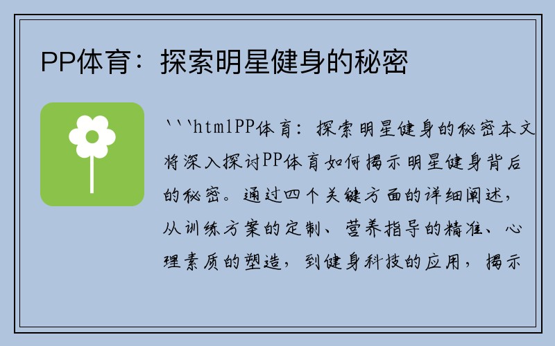 PP体育：探索明星健身的秘密
