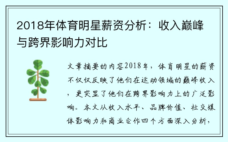 2018年体育明星薪资分析：收入巅峰与跨界影响力对比