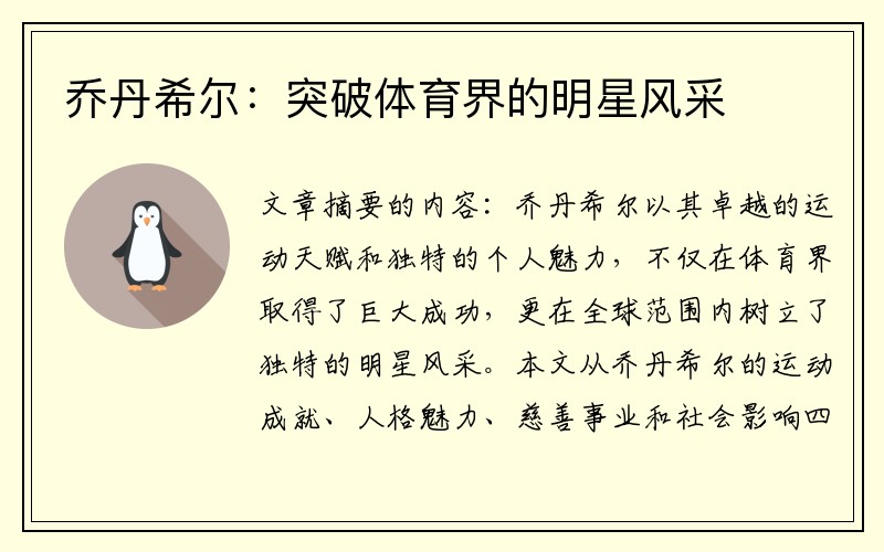 乔丹希尔：突破体育界的明星风采