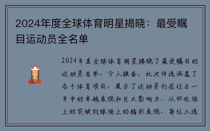 2024年度全球体育明星揭晓：最受瞩目运动员全名单