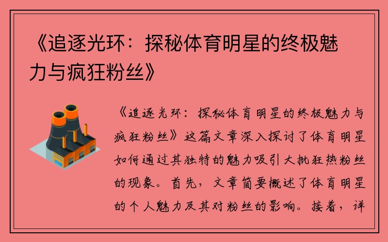 《追逐光环：探秘体育明星的终极魅力与疯狂粉丝》