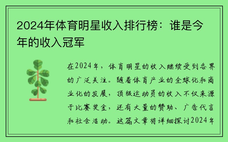 2024年体育明星收入排行榜：谁是今年的收入冠军