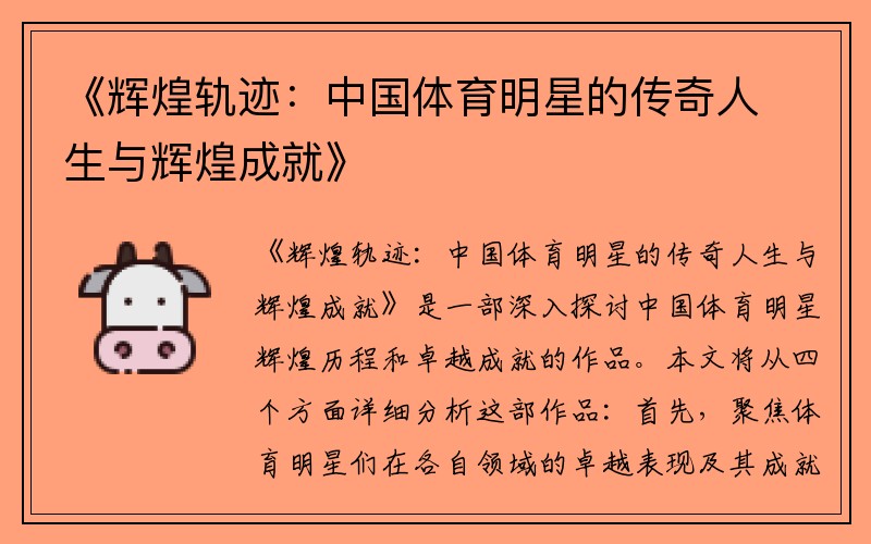《辉煌轨迹：中国体育明星的传奇人生与辉煌成就》
