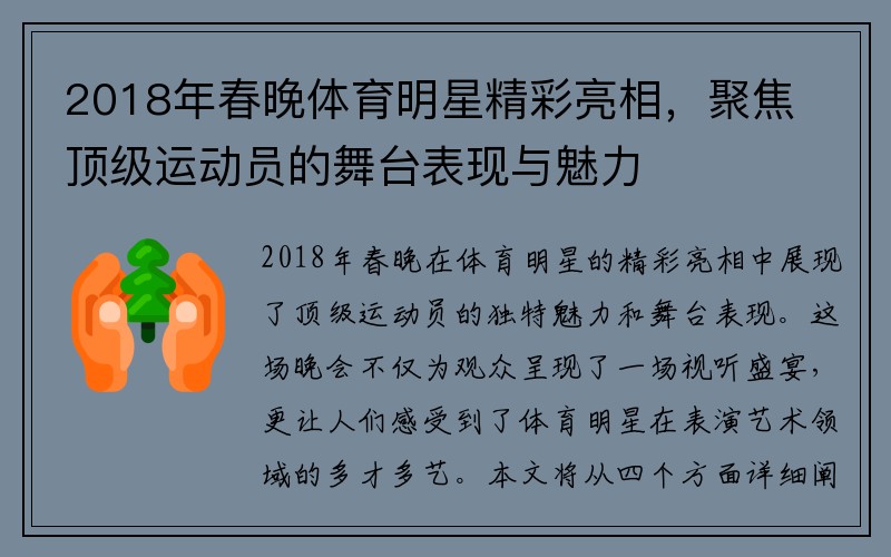 2018年春晚体育明星精彩亮相，聚焦顶级运动员的舞台表现与魅力