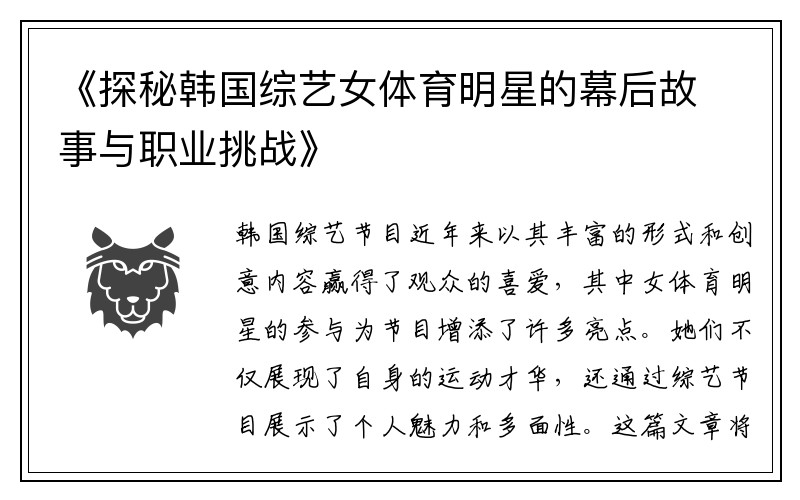 《探秘韩国综艺女体育明星的幕后故事与职业挑战》
