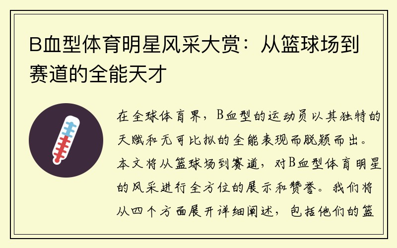 B血型体育明星风采大赏：从篮球场到赛道的全能天才