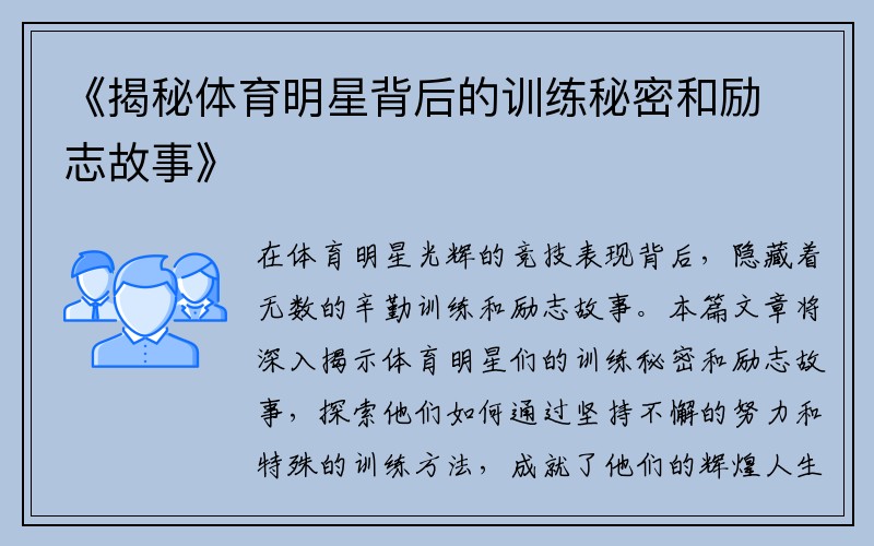 《揭秘体育明星背后的训练秘密和励志故事》