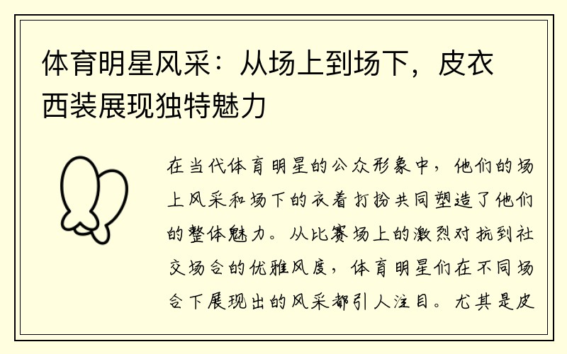 体育明星风采：从场上到场下，皮衣西装展现独特魅力