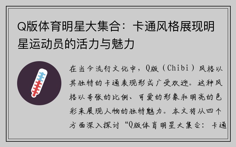 Q版体育明星大集合：卡通风格展现明星运动员的活力与魅力