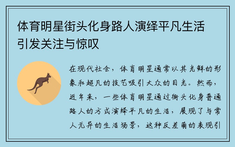 体育明星街头化身路人演绎平凡生活引发关注与惊叹