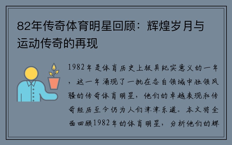 82年传奇体育明星回顾：辉煌岁月与运动传奇的再现