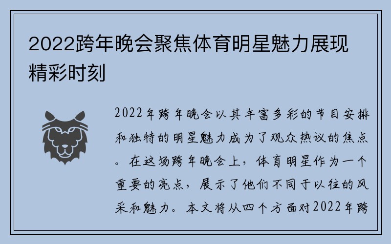 2022跨年晚会聚焦体育明星魅力展现精彩时刻