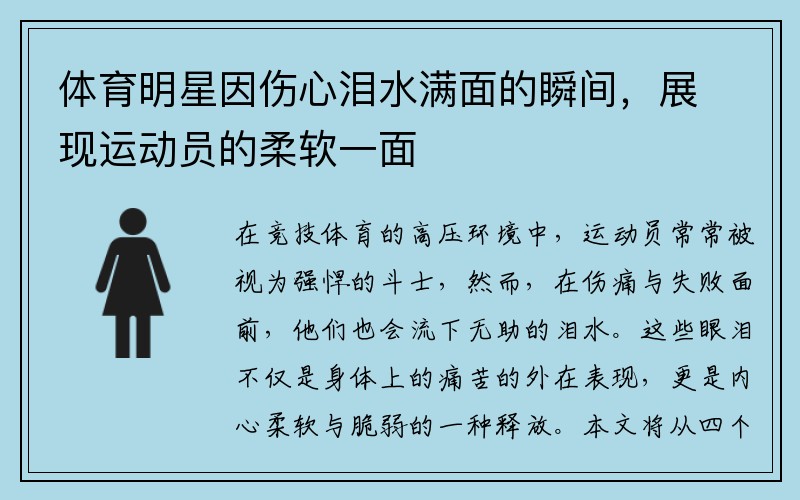体育明星因伤心泪水满面的瞬间，展现运动员的柔软一面