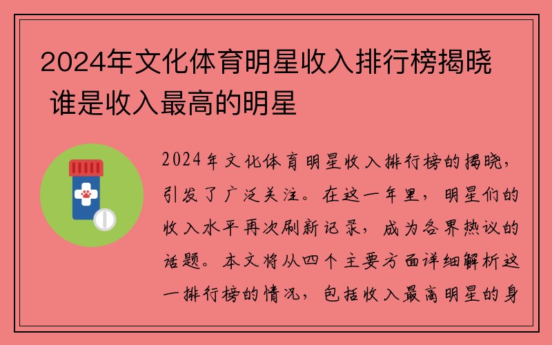 2024年文化体育明星收入排行榜揭晓 谁是收入最高的明星