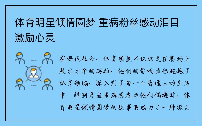 体育明星倾情圆梦 重病粉丝感动泪目激励心灵