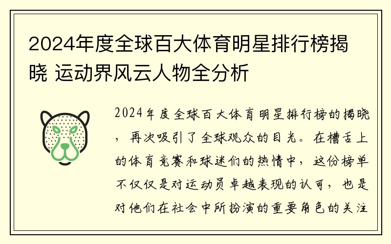 2024年度全球百大体育明星排行榜揭晓 运动界风云人物全分析