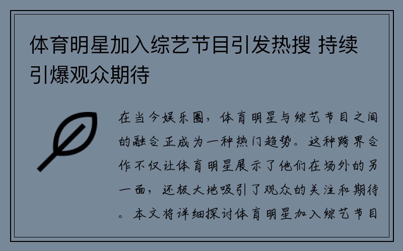 体育明星加入综艺节目引发热搜 持续引爆观众期待