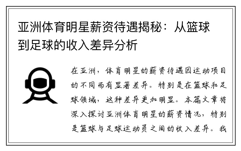 亚洲体育明星薪资待遇揭秘：从篮球到足球的收入差异分析
