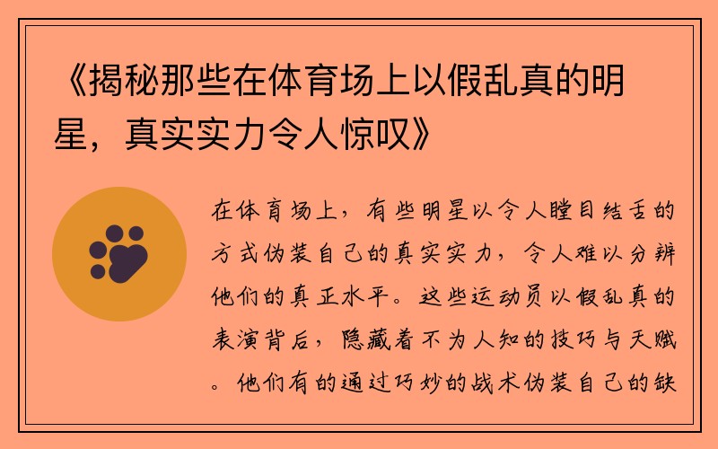 《揭秘那些在体育场上以假乱真的明星，真实实力令人惊叹》