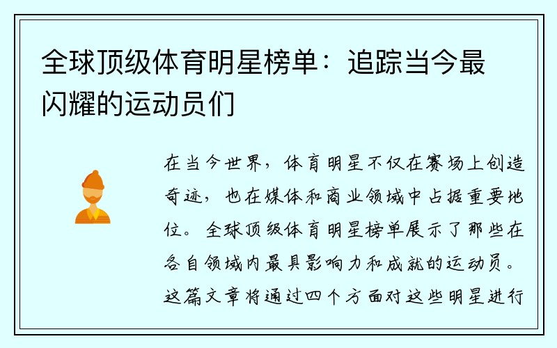 全球顶级体育明星榜单：追踪当今最闪耀的运动员们