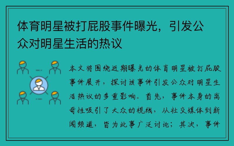 体育明星被打屁股事件曝光，引发公众对明星生活的热议