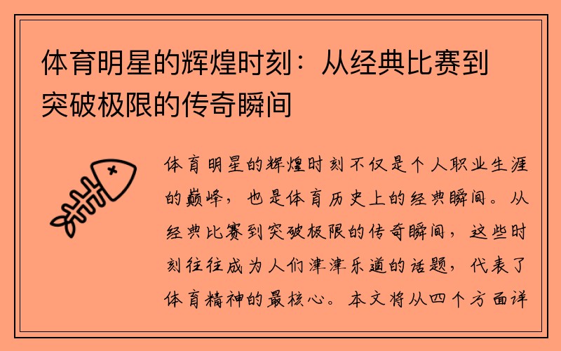 体育明星的辉煌时刻：从经典比赛到突破极限的传奇瞬间
