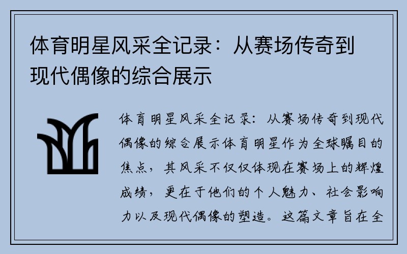 体育明星风采全记录：从赛场传奇到现代偶像的综合展示