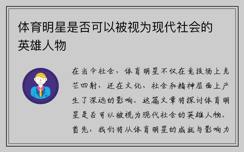 体育明星是否可以被视为现代社会的英雄人物