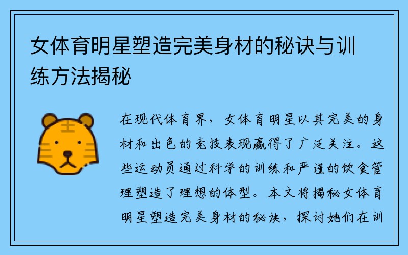 女体育明星塑造完美身材的秘诀与训练方法揭秘