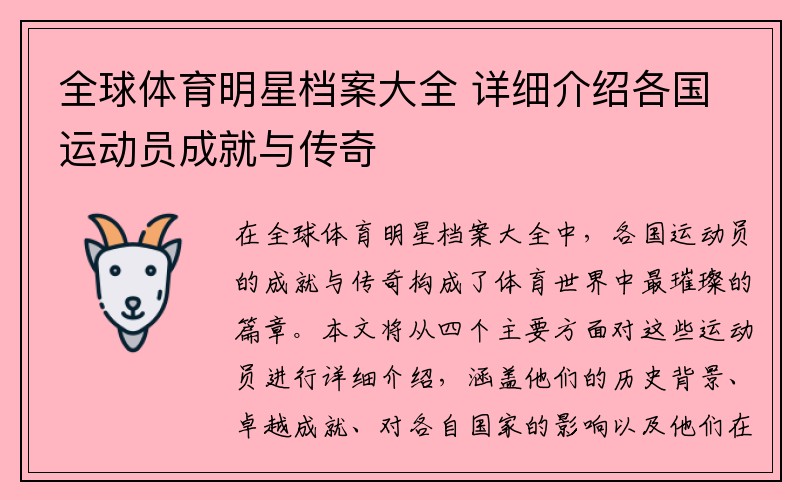 全球体育明星档案大全 详细介绍各国运动员成就与传奇
