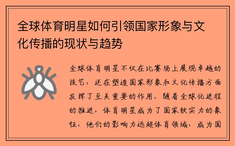 全球体育明星如何引领国家形象与文化传播的现状与趋势