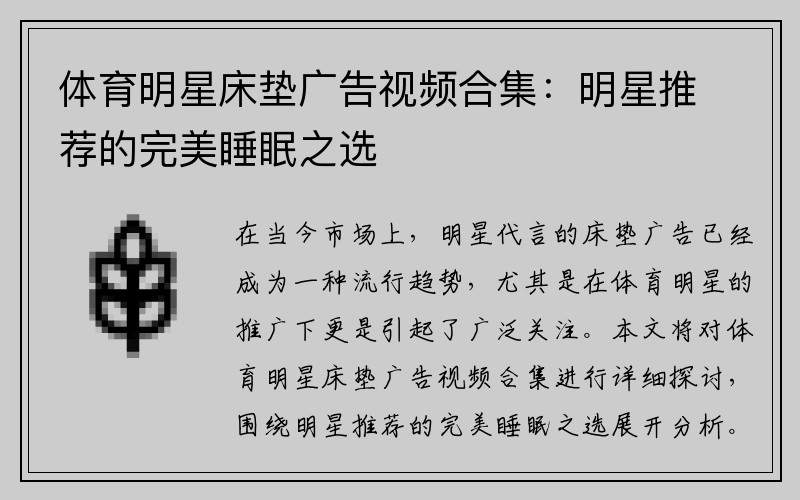体育明星床垫广告视频合集：明星推荐的完美睡眠之选