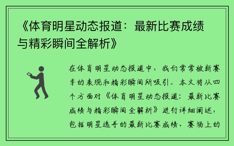 《体育明星动态报道：最新比赛成绩与精彩瞬间全解析》