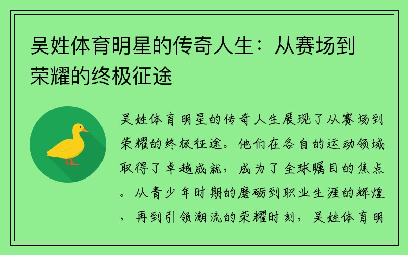 吴姓体育明星的传奇人生：从赛场到荣耀的终极征途