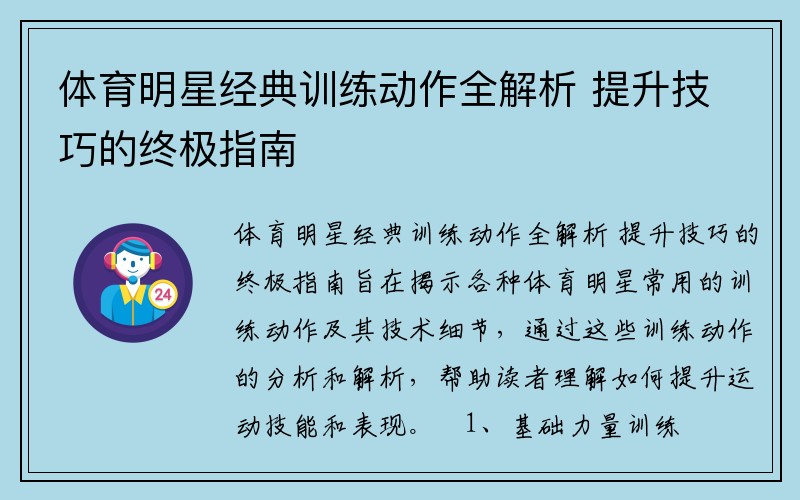 体育明星经典训练动作全解析 提升技巧的终极指南